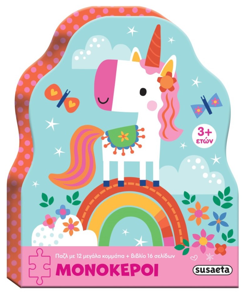 ΜΙΚΡΑ ΠΑΖΛ 2 ΜΟΝΟΚΕΡΟΙ