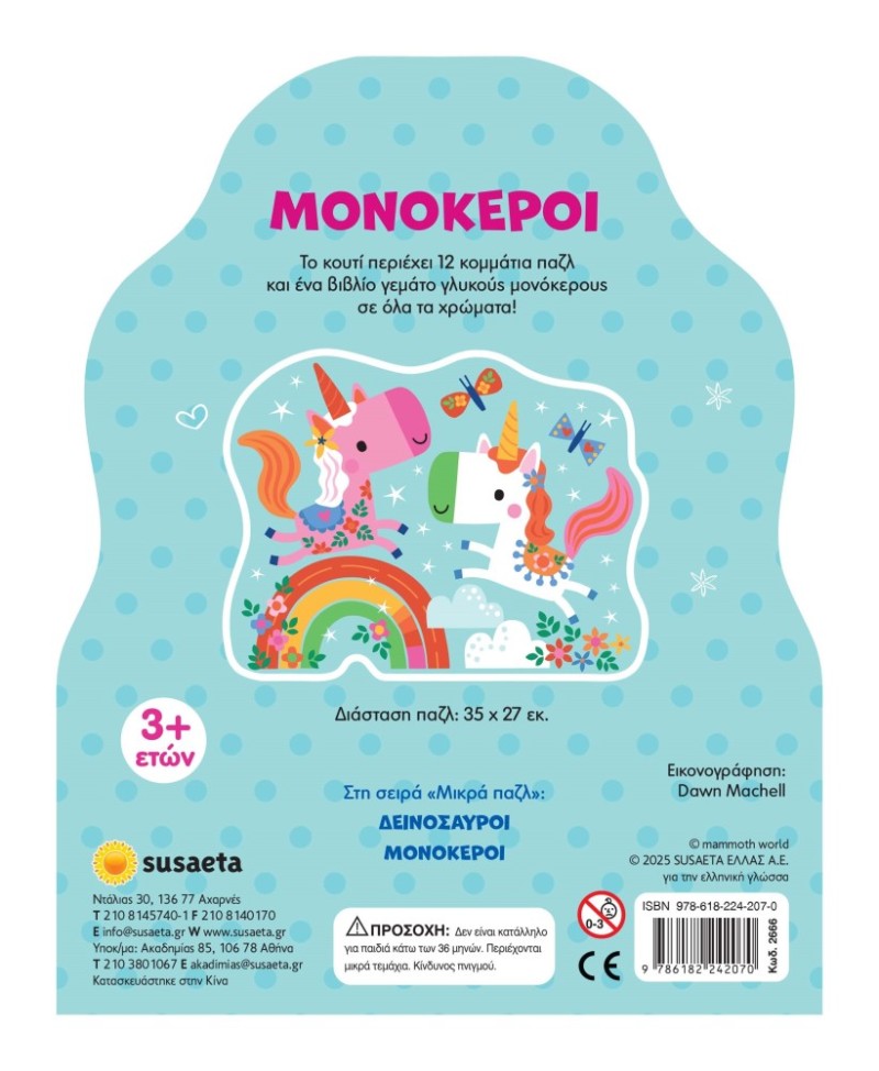 ΜΙΚΡΑ ΠΑΖΛ 2 ΜΟΝΟΚΕΡΟΙ