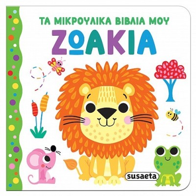 ΤΑ ΜΙΚΡΟΥΛΙΚΑ ΒΙΒΛΙΑ ΜΟΥ 1 ΖΩΑΚΙΑ