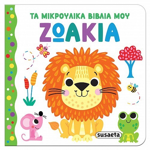 ΤΑ ΜΙΚΡΟΥΛΙΚΑ ΒΙΒΛΙΑ ΜΟΥ 1 ΖΩΑΚΙΑ