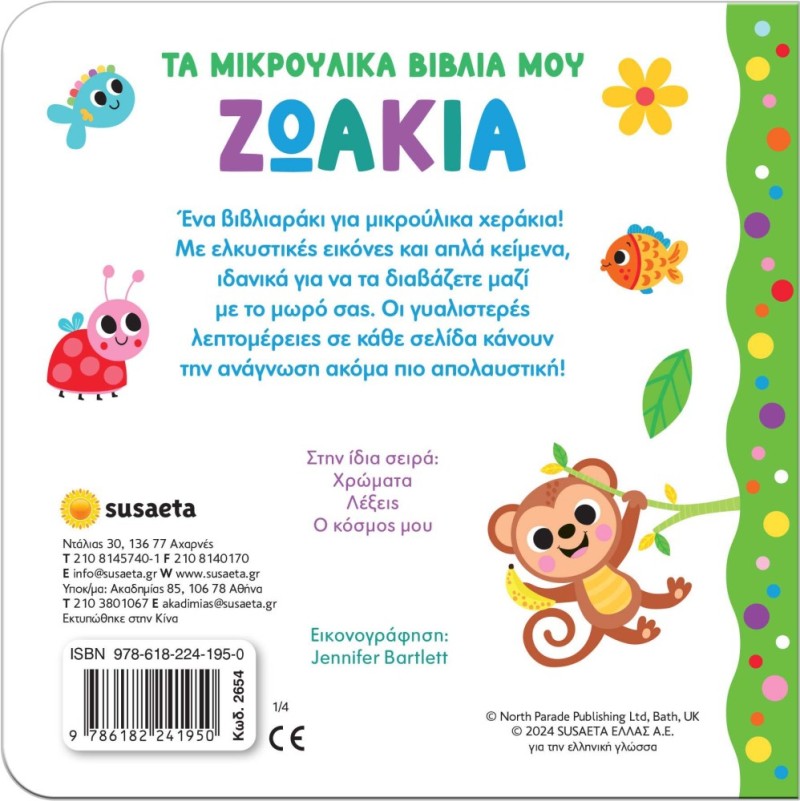 ΤΑ ΜΙΚΡΟΥΛΙΚΑ ΒΙΒΛΙΑ ΜΟΥ 1 ΖΩΑΚΙΑ