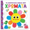 ΤΑ ΜΙΚΡΟΥΛΙΚΑ ΒΙΒΛΙΑ ΜΟΥ 2 ΧΡΩΜΑΤΑ