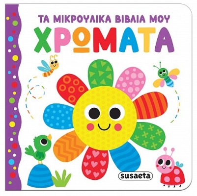 ΤΑ ΜΙΚΡΟΥΛΙΚΑ ΒΙΒΛΙΑ ΜΟΥ 2 ΧΡΩΜΑΤΑ