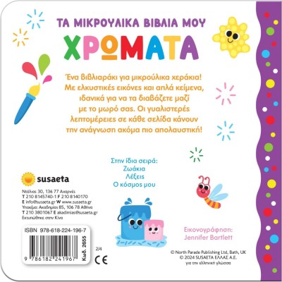 ΤΑ ΜΙΚΡΟΥΛΙΚΑ ΒΙΒΛΙΑ ΜΟΥ 2 ΧΡΩΜΑΤΑ