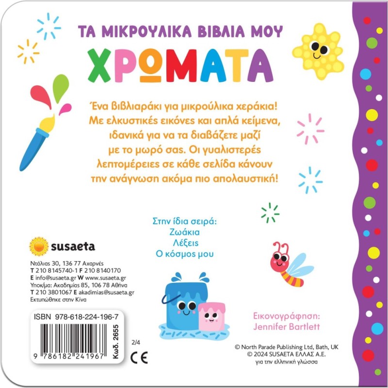 ΤΑ ΜΙΚΡΟΥΛΙΚΑ ΒΙΒΛΙΑ ΜΟΥ 2 ΧΡΩΜΑΤΑ