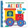 ΤΑ ΜΙΚΡΟΥΛΙΚΑ ΒΙΒΛΙΑ ΜΟΥ 3 ΛΕΞΕΙΣ