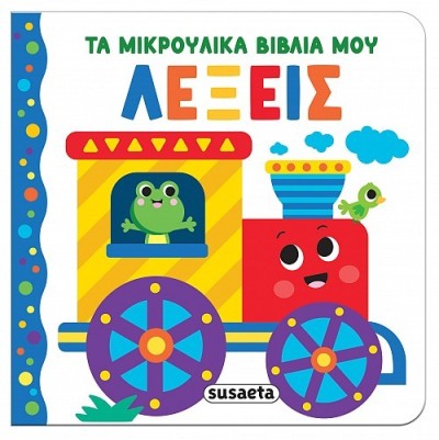 ΤΑ ΜΙΚΡΟΥΛΙΚΑ ΒΙΒΛΙΑ ΜΟΥ 3 ΛΕΞΕΙΣ