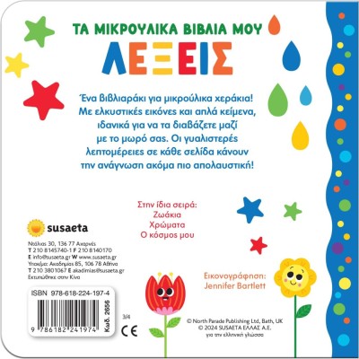 ΤΑ ΜΙΚΡΟΥΛΙΚΑ ΒΙΒΛΙΑ ΜΟΥ 3 ΛΕΞΕΙΣ
