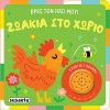 ΒΡΕΣ ΤΟΝ ΗΧΟ ΜΟΥ! 1 ΖΩΑΚΙΑ ΣΤΟ ΧΩΡΙΟ