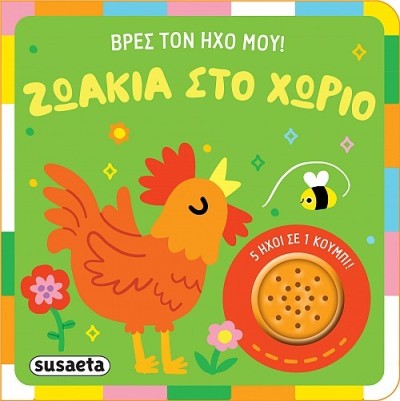 ΒΡΕΣ ΤΟΝ ΗΧΟ ΜΟΥ! 1 ΖΩΑΚΙΑ ΣΤΟ ΧΩΡΙΟ