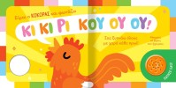 ΒΡΕΣ ΤΟΝ ΗΧΟ ΜΟΥ! 1 ΖΩΑΚΙΑ ΣΤΟ ΧΩΡΙΟ