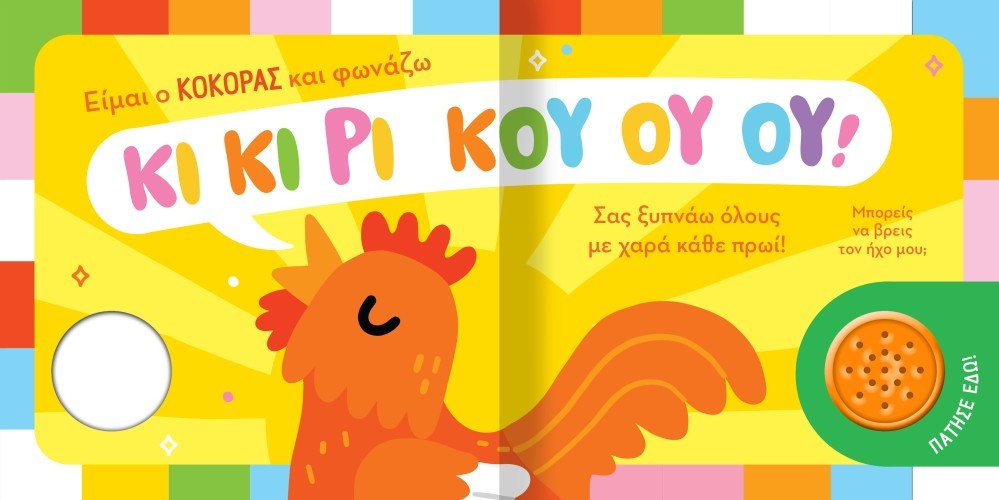 ΒΡΕΣ ΤΟΝ ΗΧΟ ΜΟΥ! 1 ΖΩΑΚΙΑ ΣΤΟ ΧΩΡΙΟ