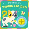 ΒΡΕΣ ΤΟΝ ΗΧΟ ΜΟΥ! 2 ΖΩΑΚΙΑ ΣΤΟ ΣΠΙΤΙ
