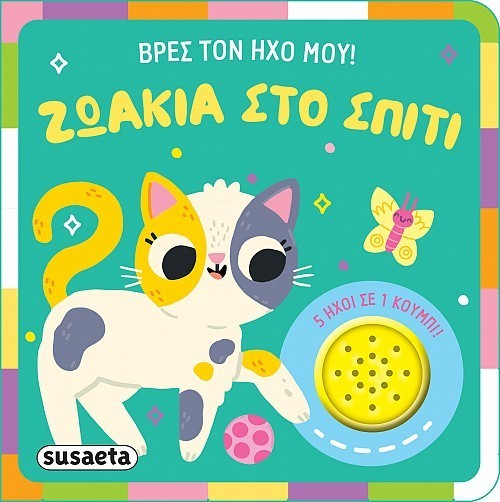 ΒΡΕΣ ΤΟΝ ΗΧΟ ΜΟΥ! 2 ΖΩΑΚΙΑ ΣΤΟ ΣΠΙΤΙ