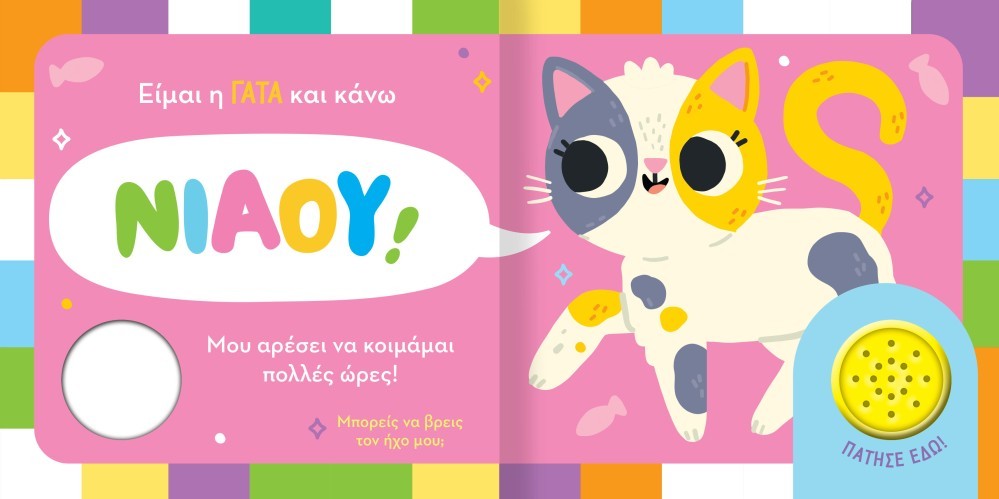 ΒΡΕΣ ΤΟΝ ΗΧΟ ΜΟΥ! 2 ΖΩΑΚΙΑ ΣΤΟ ΣΠΙΤΙ