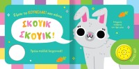 ΒΡΕΣ ΤΟΝ ΗΧΟ ΜΟΥ! 2 ΖΩΑΚΙΑ ΣΤΟ ΣΠΙΤΙ