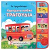 ΑΣ ΤΡΑΓΟΥΔΗΣΟΥΜΕ - ΧΑΡΟΥΜΕΝΑ ΠΑΙΔΙΚΑ ΤΡΑΓΟΥΔΙΑ