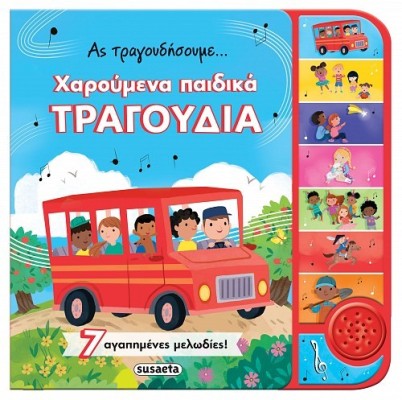 ΑΣ ΤΡΑΓΟΥΔΗΣΟΥΜΕ - ΧΑΡΟΥΜΕΝΑ ΠΑΙΔΙΚΑ ΤΡΑΓΟΥΔΙΑ