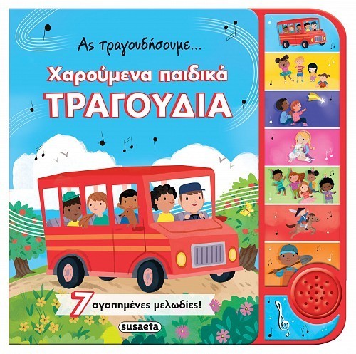 ΑΣ ΤΡΑΓΟΥΔΗΣΟΥΜΕ - ΧΑΡΟΥΜΕΝΑ ΠΑΙΔΙΚΑ ΤΡΑΓΟΥΔΙΑ