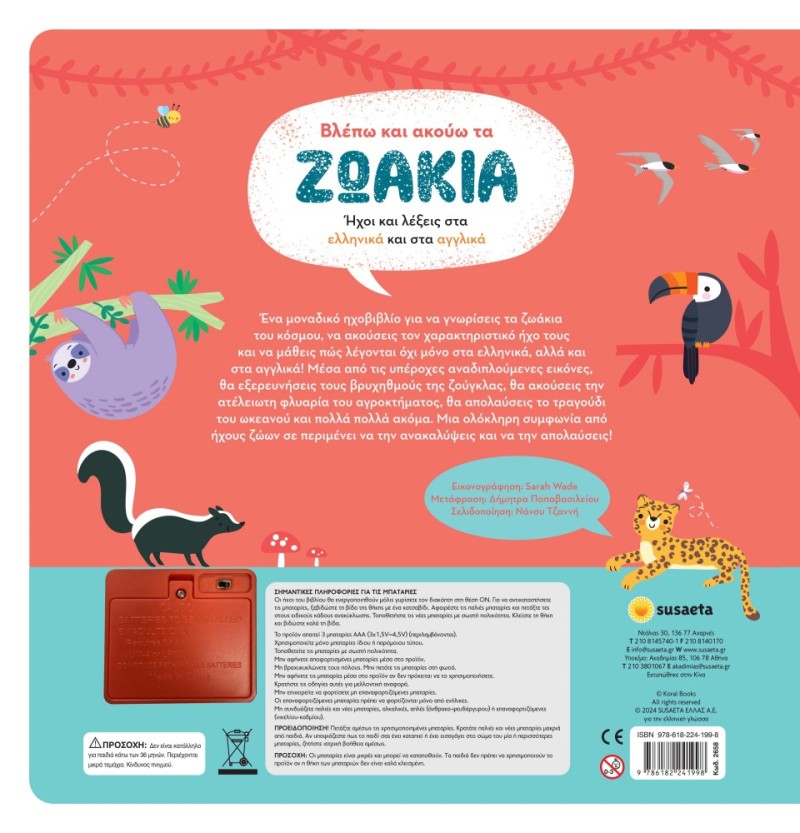 ΒΛΕΠΩ & ΑΚΟΥΩ ΤΑ ΖΩΑΚΙΑ 100 ΗΧΟΙ