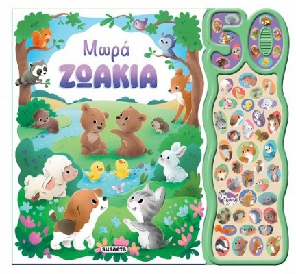 50 ΦΩΝΟΥΛΕΣ & ΗΧΟΙ 1 ΜΩΡΑ ΖΩΑΚΙΑ