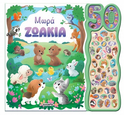50 ΦΩΝΟΥΛΕΣ & ΗΧΟΙ 1 ΜΩΡΑ ΖΩΑΚΙΑ