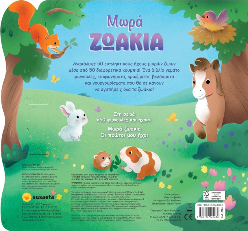 50 ΦΩΝΟΥΛΕΣ & ΗΧΟΙ 1 ΜΩΡΑ ΖΩΑΚΙΑ