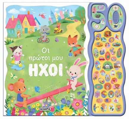 50 ΦΩΝΟΥΛΕΣ & ΗΧΟΙ 2 ΟΙ ΠΡΩΤΟΙ ΗΧΟΙ