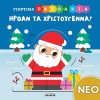 ΧΡ - ΓΙΟΡΤΙΝΑ ΠΑΖΛΑΚΙΑ ΗΡΘΑΝ ΤΑ ΧΡΙΣΤΟΥΓΕΝΝΑ