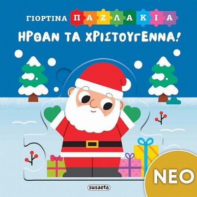 ΧΡ - ΓΙΟΡΤΙΝΑ ΠΑΖΛΑΚΙΑ ΗΡΘΑΝ ΤΑ ΧΡΙΣΤΟΥΓΕΝΝΑ