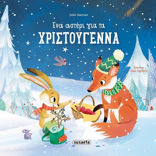 ΧΡ - ΕΝΑ ΑΣΤΕΡΙ ΓΙΑ ΤΑ ΧΡΙΣΤΟΥΓΕΝΝΑ