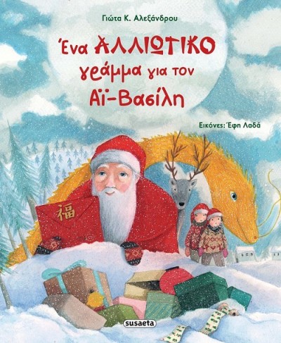 ΧΡ - ΕΝΑ ΑΛΛΙΩΤΙΚΟ ΓΡΑΜΜΑ ΓΙΑ ΤΟΝ ΑΪ-ΒΑΣΙΛΗ