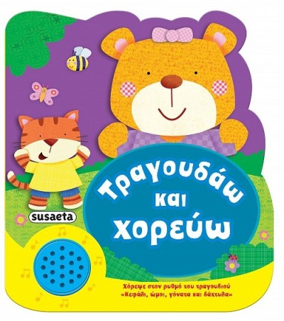 ΧΑΡΟΥΜΕΝΕΣ ΜΕΛΩΔΙΕΣ 1 ΤΡΑΓΟΥΔΑΩ & ΧΟΡΕΥΩ