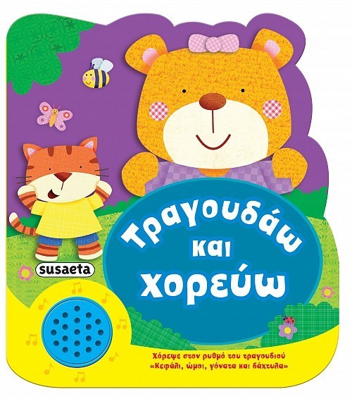 ΧΑΡΟΥΜΕΝΕΣ ΜΕΛΩΔΙΕΣ 1 ΤΡΑΓΟΥΔΑΩ & ΧΟΡΕΥΩ