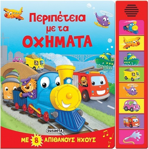 8 ΗΧΟΙ ΠΕΡΙΠΕΤΕΙΑ ΜΕ ΤΑ ΟΧΗΜΑΤΑ