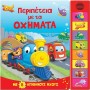 8 ΗΧΟΙ ΠΕΡΙΠΕΤΕΙΑ ΜΕ ΤΑ ΟΧΗΜΑΤΑ