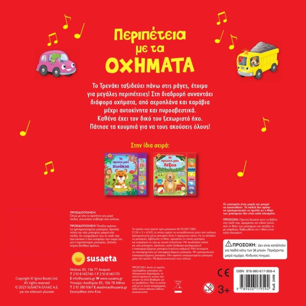 8 ΗΧΟΙ ΠΕΡΙΠΕΤΕΙΑ ΜΕ ΤΑ ΟΧΗΜΑΤΑ