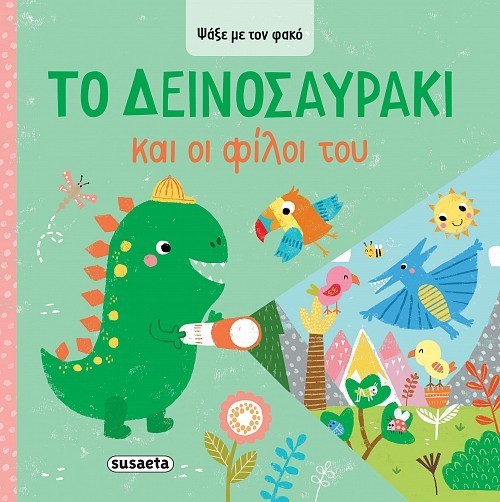 ΨΑΞΕ ΜΕ ΤΟΝ ΦΑΚΟ 2 ΤΟ ΔΕΙΝΟΣΑΥΡΑΚΙ & ΟΙ ΦΙΛΟΙ ΤΟΥ
