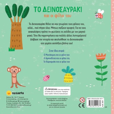 ΨΑΞΕ ΜΕ ΤΟΝ ΦΑΚΟ 2 ΤΟ ΔΕΙΝΟΣΑΥΡΑΚΙ & ΟΙ ΦΙΛΟΙ ΤΟΥ