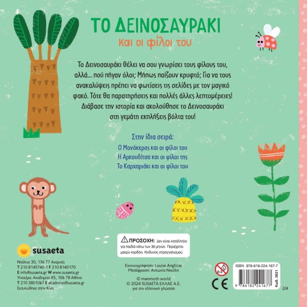 ΨΑΞΕ ΜΕ ΤΟΝ ΦΑΚΟ 2 ΤΟ ΔΕΙΝΟΣΑΥΡΑΚΙ & ΟΙ ΦΙΛΟΙ ΤΟΥ ΨΑΞΕ ΜΕ ΤΟΝ ΦΑΚΟ 2 ΤΟ ΔΕΙΝΟΣΑΥΡΑΚΙ & ΟΙ ΦΙΛΟΙ ΤΟΥ