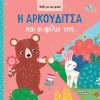 ΨΑΞΕ ΜΕ ΤΟΝ ΦΑΚΟ 3 Η ΑΡΚΟΥΔΙΤΣΑ & ΟΙ ΦΙΛΟΙ ΤΗΣ
