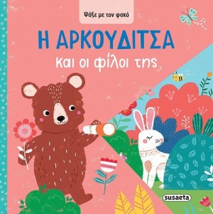 ΨΑΞΕ ΜΕ ΤΟΝ ΦΑΚΟ 3 Η ΑΡΚΟΥΔΙΤΣΑ & ΟΙ ΦΙΛΟΙ ΤΗΣ