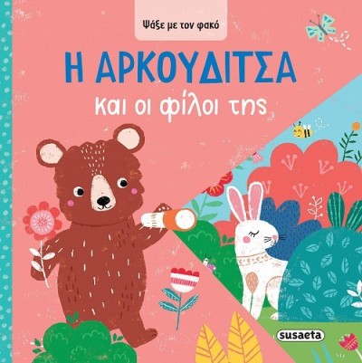 ΨΑΞΕ ΜΕ ΤΟΝ ΦΑΚΟ 3 Η ΑΡΚΟΥΔΙΤΣΑ & ΟΙ ΦΙΛΟΙ ΤΗΣ