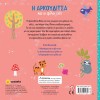 ΨΑΞΕ ΜΕ ΤΟΝ ΦΑΚΟ 3 Η ΑΡΚΟΥΔΙΤΣΑ & ΟΙ ΦΙΛΟΙ ΤΗΣ