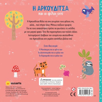 ΨΑΞΕ ΜΕ ΤΟΝ ΦΑΚΟ 3 Η ΑΡΚΟΥΔΙΤΣΑ & ΟΙ ΦΙΛΟΙ ΤΗΣ