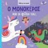 ΨΑΞΕ ΜΕ ΤΟΝ ΦΑΚΟ 1 Ο ΜΟΝΟΚΕΡΟΣ ΚΑΙ ΟΙ ΦΙΛΟΙ ΤΟΥ