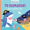 ΨΑΞΕ ΜΕ ΤΟΝ ΦΑΚΟ 4 ΤΟ ΚΑΡΧΑΡΙΑΚΙ & ΟΙ ΦΙΛΟΙ ΤΟΥ