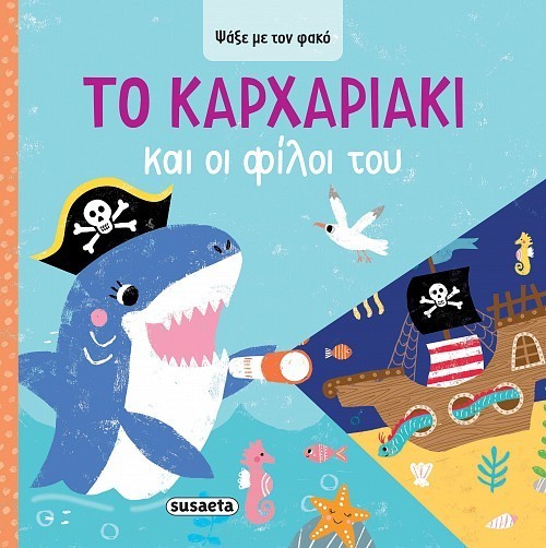ΨΑΞΕ ΜΕ ΤΟΝ ΦΑΚΟ 4 ΤΟ ΚΑΡΧΑΡΙΑΚΙ & ΟΙ ΦΙΛΟΙ ΤΟΥ