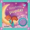 ΤΑ ΠΡΩΤΑ ΜΟΥ ΝΑΝΟΥΡΙΣΜΑΤΑ 2 ΚΟΙΜΗΣΟΥ ΜΩΡΑΚΙ