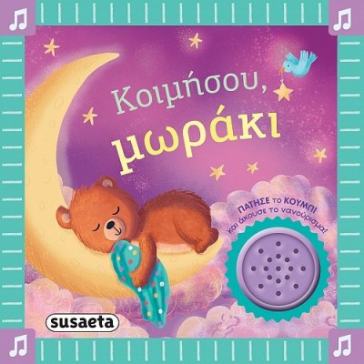 ΤΑ ΠΡΩΤΑ ΜΟΥ ΝΑΝΟΥΡΙΣΜΑΤΑ 2 ΚΟΙΜΗΣΟΥ ΜΩΡΑΚΙ